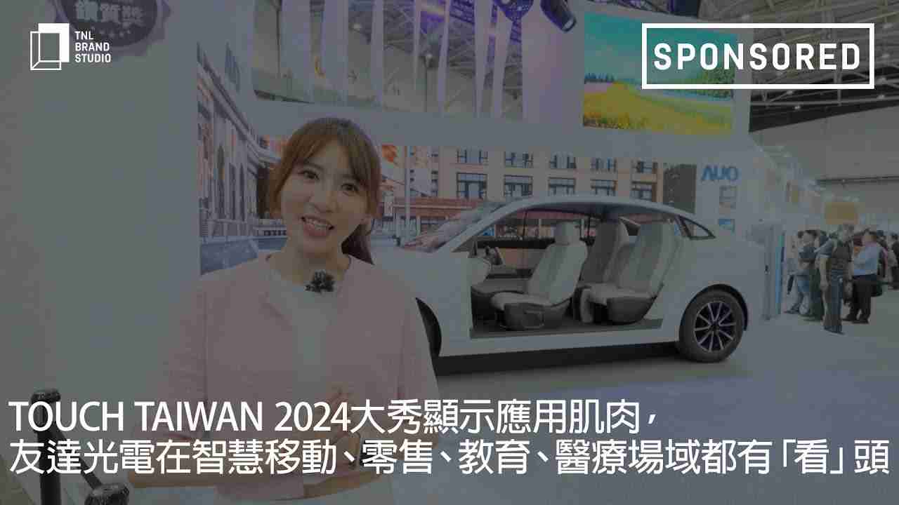 Touch Taiwan 2024大秀显示应用肌肉，，，杏悦2光电在智慧移动、、零售、、教育、、医疗场域都有「看」头